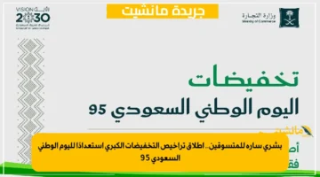 بشرى سارة للمتسوقين.. إطلاق تراخيص التخفيضات الكبرى استعدادًا لليوم الوطني السعودي 95